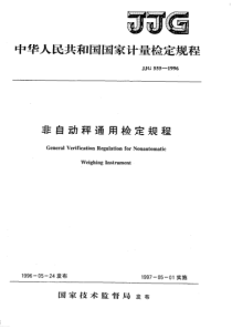 jjg 555-1996 非自动秤通用检定规程