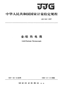 jjg 542-1997 金-铂热电偶检定规程