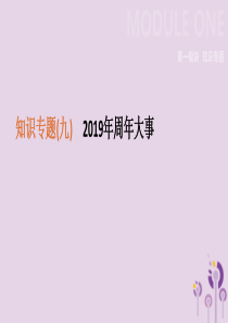 （鄂尔多斯专版）2019中考历史高分二轮复习 第一模块 知识专题 知识专题（九）2019年周年大事课