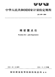 JJG 499-2004 精密露点仪检定规程