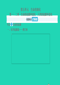 （滨州专版）山东省2019年中考生物总复习 第五单元 生命的演化 第一、二章课件