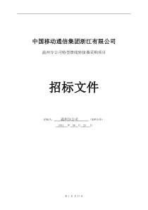 温州分公司特型馈线转接器采购项目招标文件