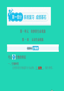 （滨州专版）山东省2019年中考生物总复习 第一单元 奇妙的生命现象 第一章 认识生命现象课件