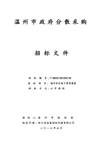 温州市区地下管线普查招标文件定稿