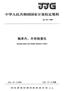 JJG 471-2003 轴承内径、外径检查仪检定规程