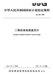 JJG 462-2004 二等标准电离真空计