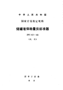 jjg 451-1986 储罐液体称量仪标准器检定规程