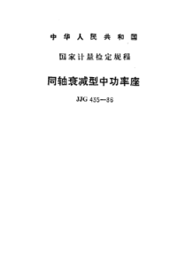 jjg 435-1986 同轴衰减型中功率座检定规程