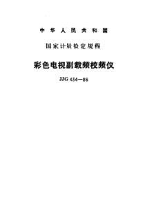 jjg 434-1986 彩色电视副载频校频仪检定规程