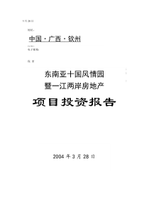 房地产项目投资报告