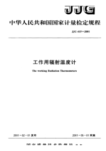 jjg 415-2001 工作用辐射温度计检定规程