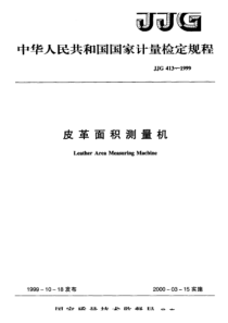 jjg 413-1999 皮革面积测量机检定规程