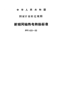 jjg 409-1986 射频同轴热电转换标准检定规程