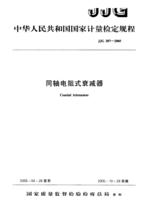 jjg 387-2005 同轴电阻式衰减器检定规程