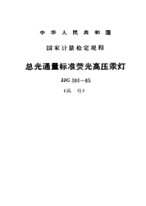 jjg 386-1985 总光通量标准荧光高压汞灯试行检定规程