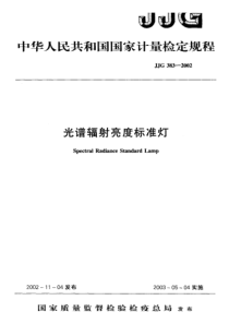 jjg 383-2002 光谱辐射亮度标准灯检定规程