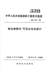 jjg 375-1996 单光束紫外-可见分光光度计检定规程