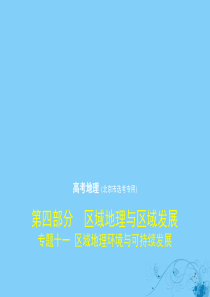 （北京专用）2020届高考地理一轮复习 专题十一 区域地理环境与可持续发展课件