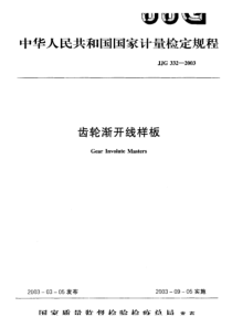 JJG 332-2003 齿轮渐开线样板 检定规程