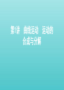 （北京专用）2020版高考物理总复习 第四章 第1讲 曲线运动 运动的合成与分解课件