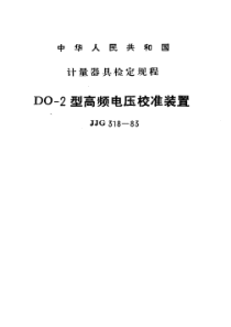 JJG 318-1983 DO-2 型高频电压校准装置检定规程