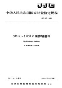 JJG 309-2001 500K~1000K黑体辐射源检定规程