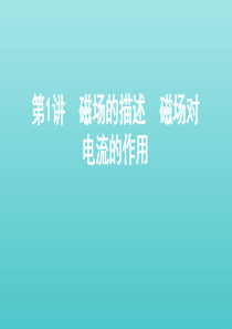 （北京专用）2020版高考物理总复习 第十一章 第1讲 磁场的描述 磁场对电流的作用课件