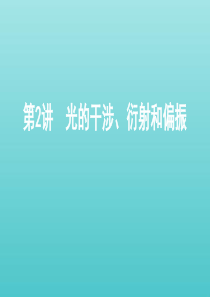 （北京专用）2020版高考物理总复习 第十五章 第2讲 光的干涉、衍射和偏振课件