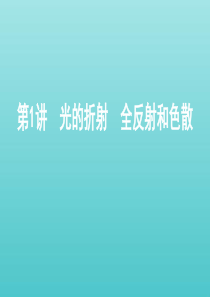 （北京专用）2020版高考物理总复习 第十五章 第1讲 光的折射 全反射和色散课件