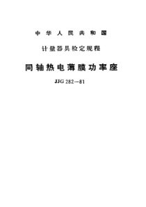 JJG 282-1981 同轴热电薄膜功率座检定规程