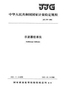 JJG 278-2002 示波器校准仪检定规程