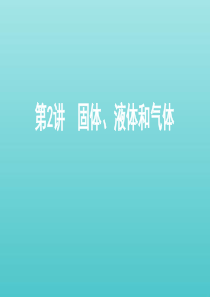 （北京专用）2020版高考物理总复习 第十四章 第2讲 固体、液体和气体课件