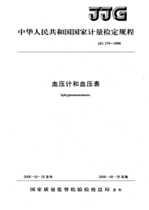 JJG 270-2008 血压计和血压表检定规程(清晰版)检定规程