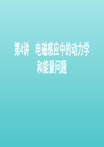 （北京专用）2020版高考物理总复习 第十二章 第4讲 电磁感应中的动力学和能量问题课件