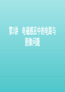 （北京专用）2020版高考物理总复习 第十二章 第3讲 电磁感应中的电路与图像问题课件