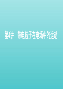 （北京专用）2020版高考物理总复习 第九章 第4讲 带电粒子在电场中的运动课件