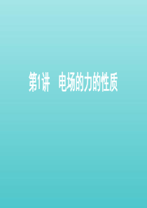 （北京专用）2020版高考物理总复习 第九章 第1讲 电场的力的性质课件