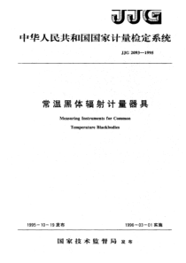 jjg 2093-1995 常温黑体辐射计量器具检定系统