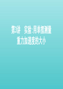 （北京专用）2020版高考物理总复习 第八章 第3讲 实验：用单摆测量重力加速度的大小课件