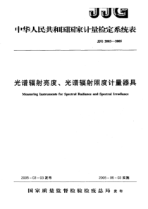 JJG 2083-2005 光谱辐射亮度、光谱辐射照度计量器具检定系统表