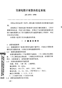 jjg 2074-1990 交流电能计量器具检定系统