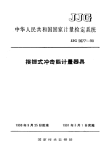 jjg 2077-1990 摆锤式冲击能计量器具检定系统