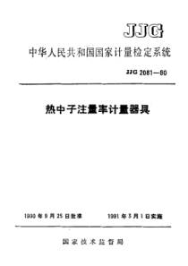 jjg 2081-1990 热中子注量率计量器具检定系统