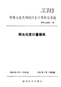 JJG 2036-1989 弱光光度计量器具检定系统