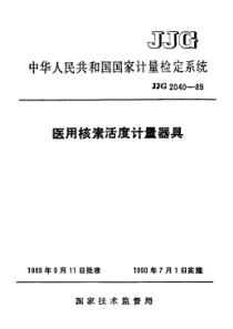 JJG 2040-1989 医用核素活度计量器具检定系统