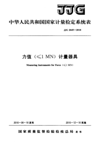 JJG 2045-2010 力值(≤1 MN)计量器具