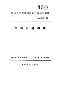 jjg 2047-1990 扭矩计量器具检定规程