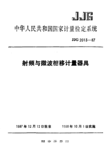 jjg 2013-1987 射频与微波相移计量器具检定系统