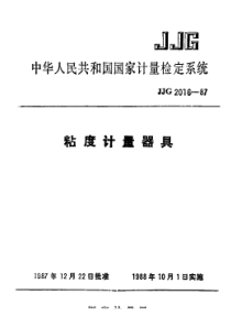 jjg 2016-1987 粘度计量器具检定系统