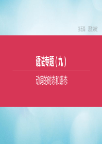 （北京专版）2020中考英语复习方案 第五篇 语法突破 语法专题09 动词的时态和语态课件